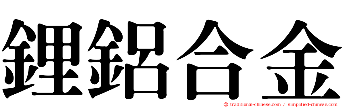 鋰鋁合金