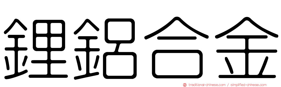 鋰鋁合金