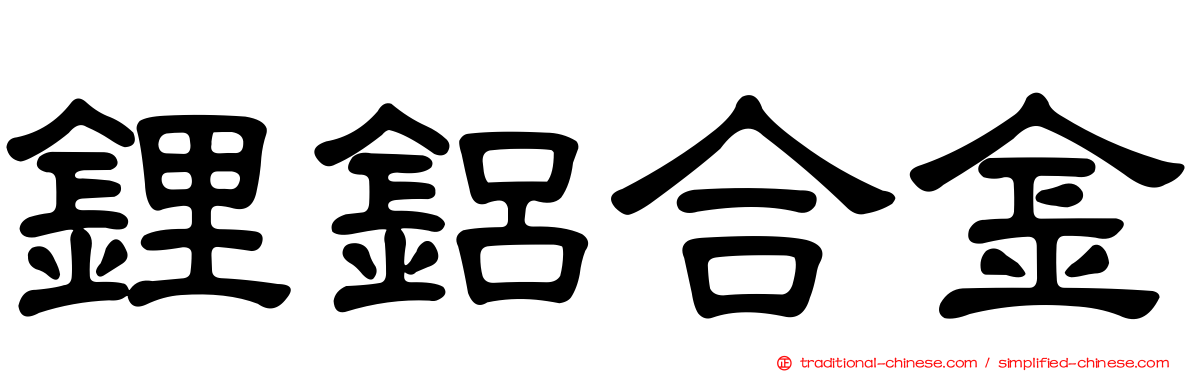 鋰鋁合金
