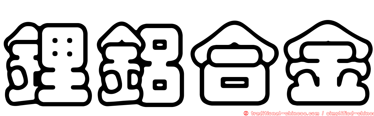 鋰鋁合金