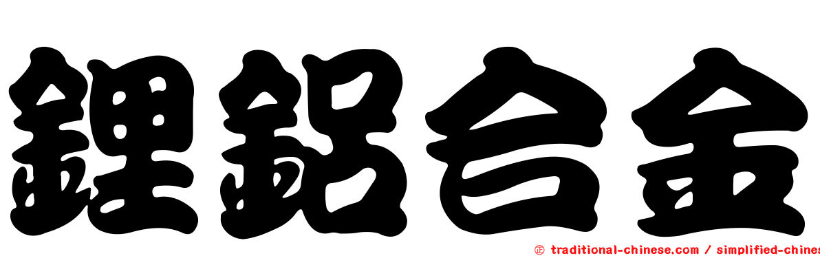 鋰鋁合金