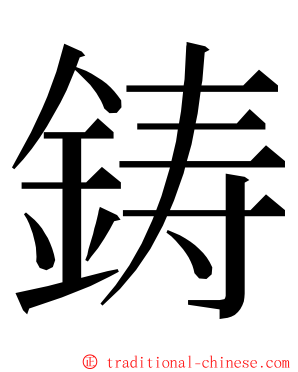 鋳 ming font