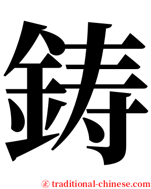 鋳 serif font