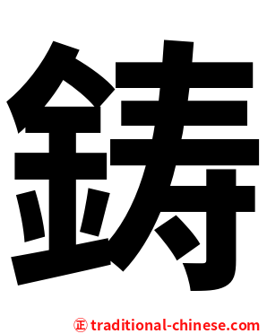 鋳