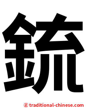 鋶