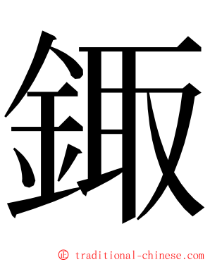 鋷 ming font