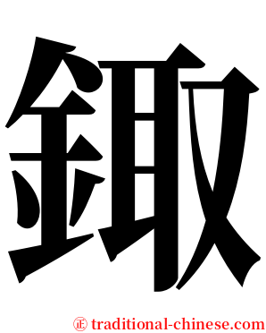 鋷 serif font