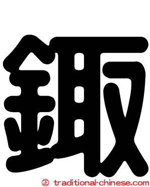 鋷