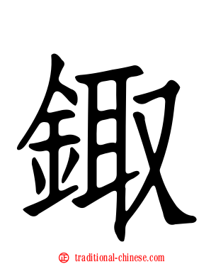 鋷