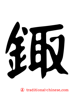 鋷