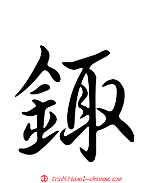 鋷