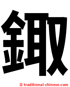 鋷