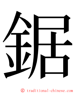 鋸 ming font