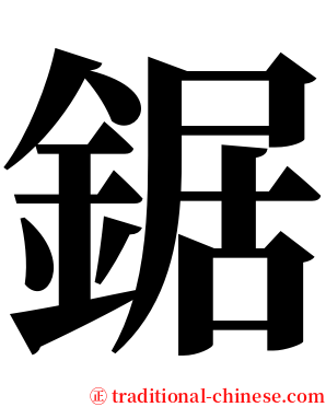 鋸 serif font