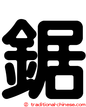 鋸