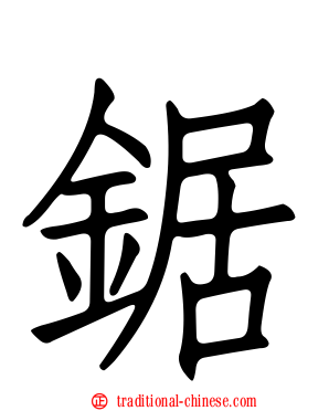 鋸