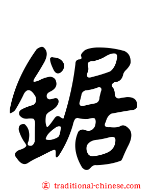 鋸