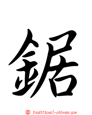 鋸