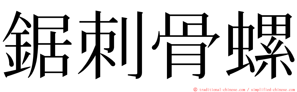 鋸刺骨螺 ming font