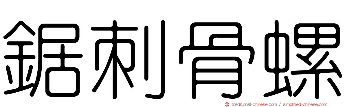 鋸刺骨螺