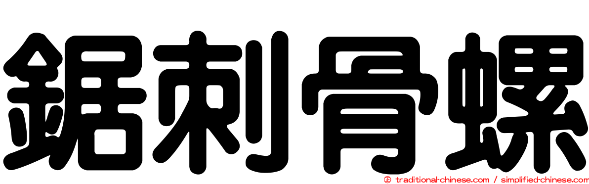 鋸刺骨螺