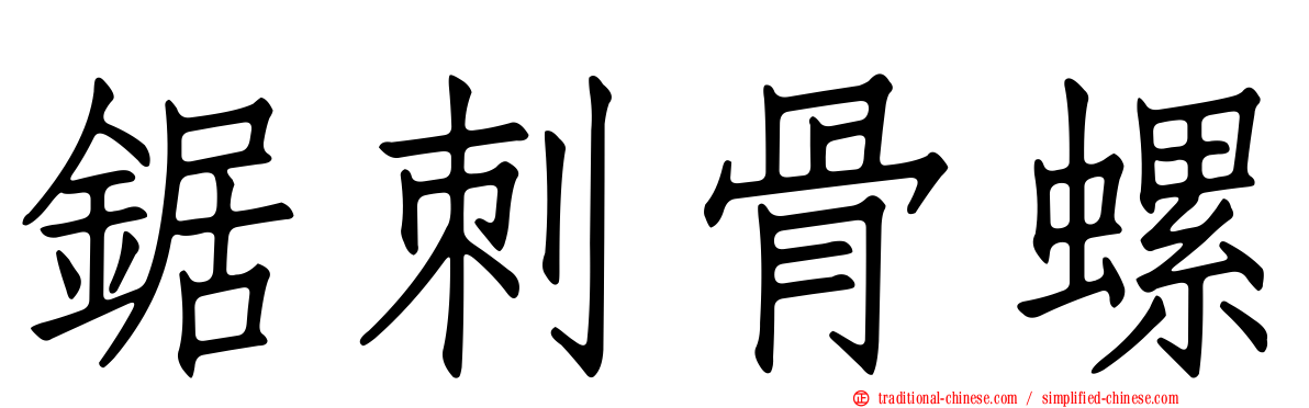 鋸刺骨螺