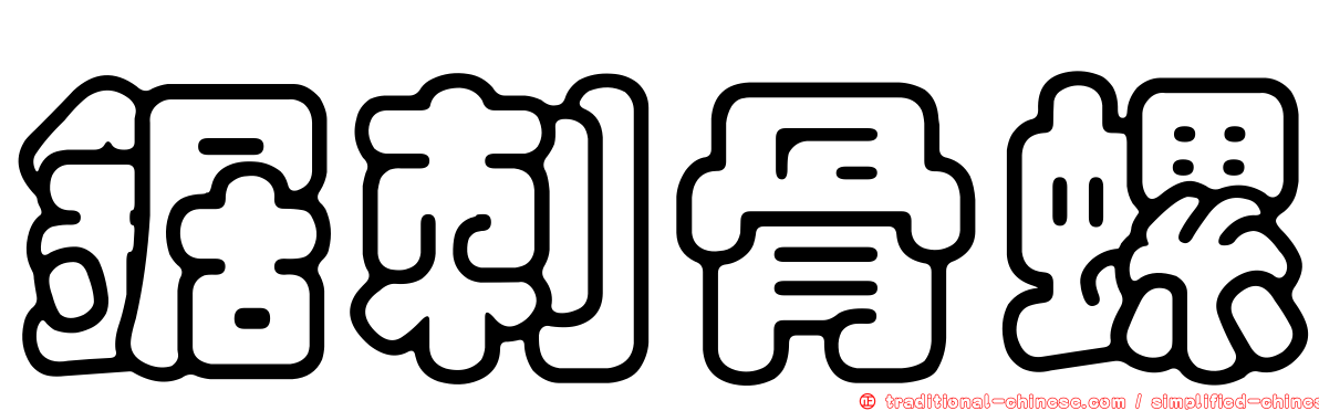 鋸刺骨螺