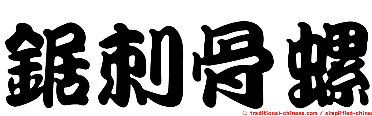鋸刺骨螺
