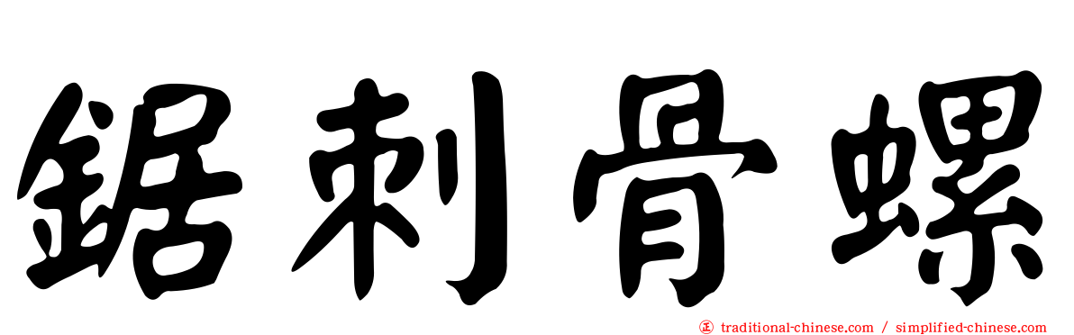 鋸刺骨螺