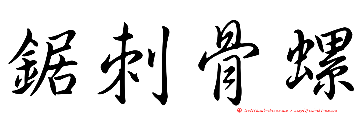鋸刺骨螺