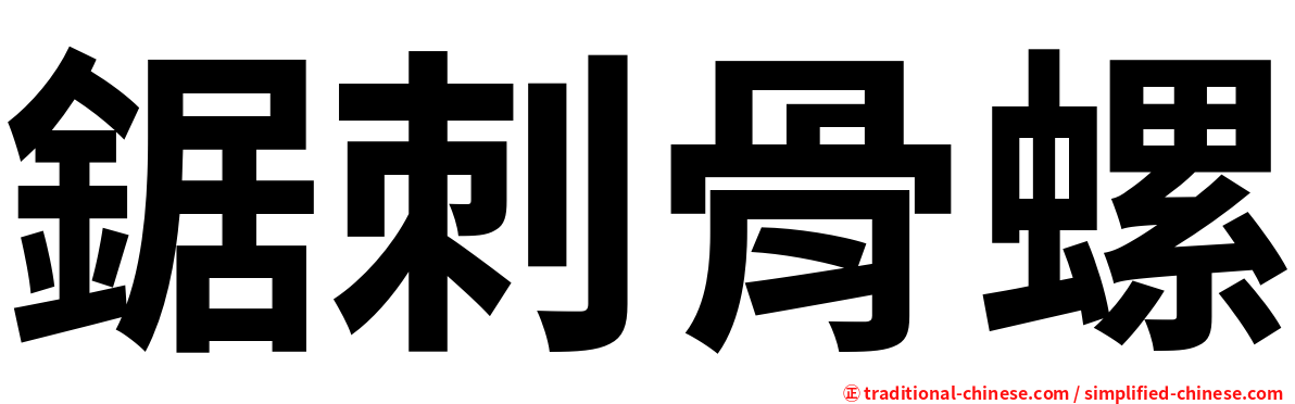 鋸刺骨螺
