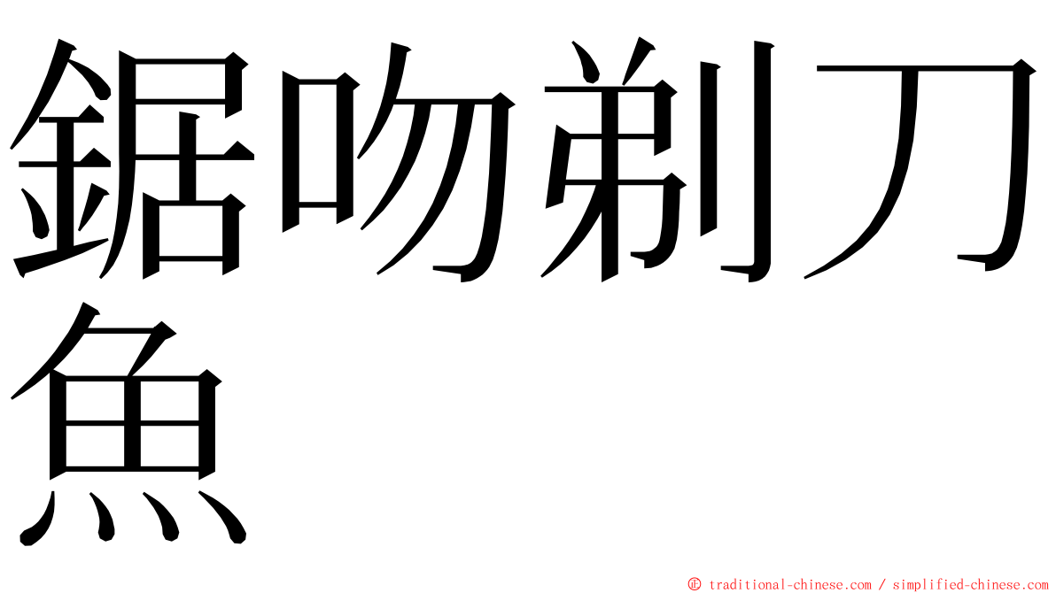 鋸吻剃刀魚 ming font