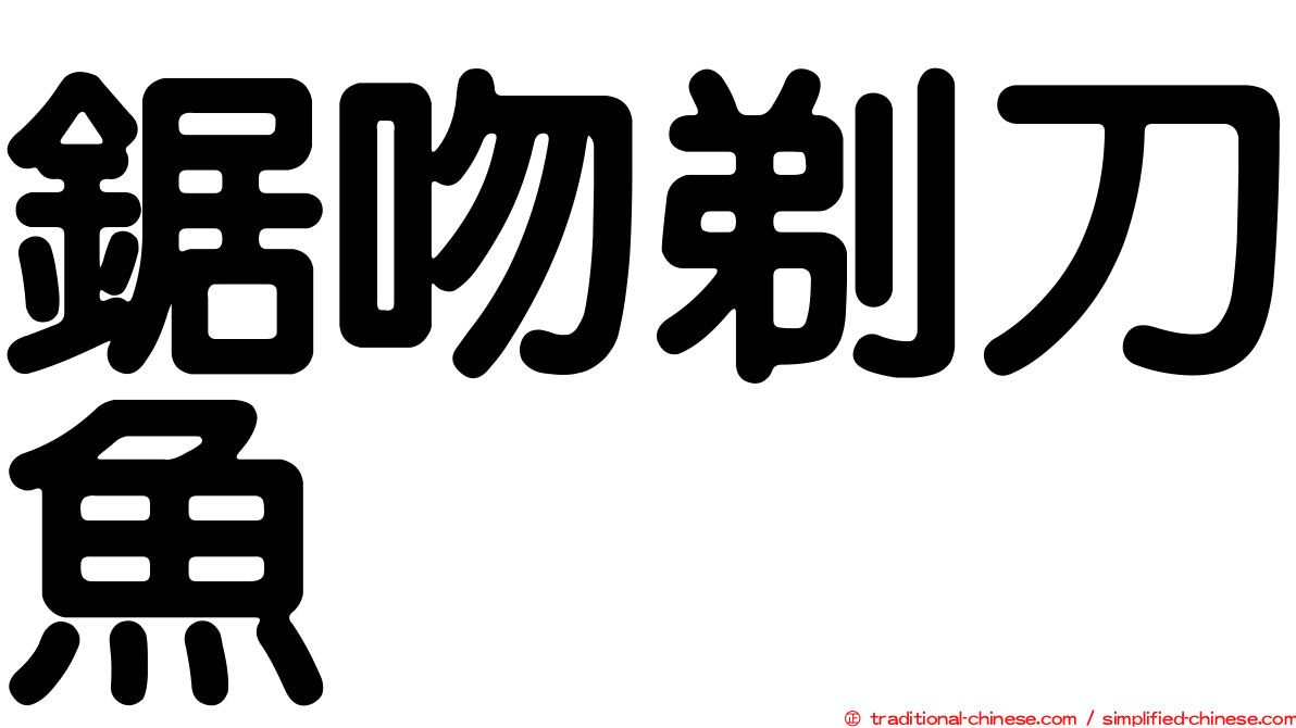 鋸吻剃刀魚