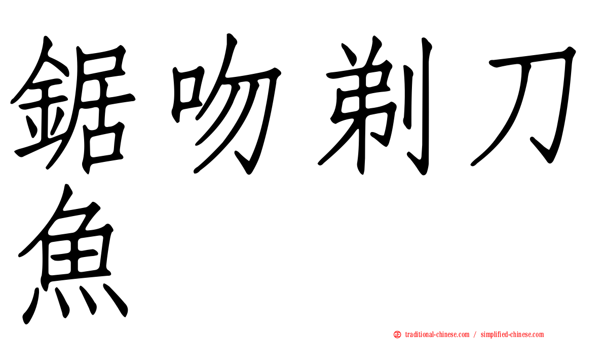 鋸吻剃刀魚