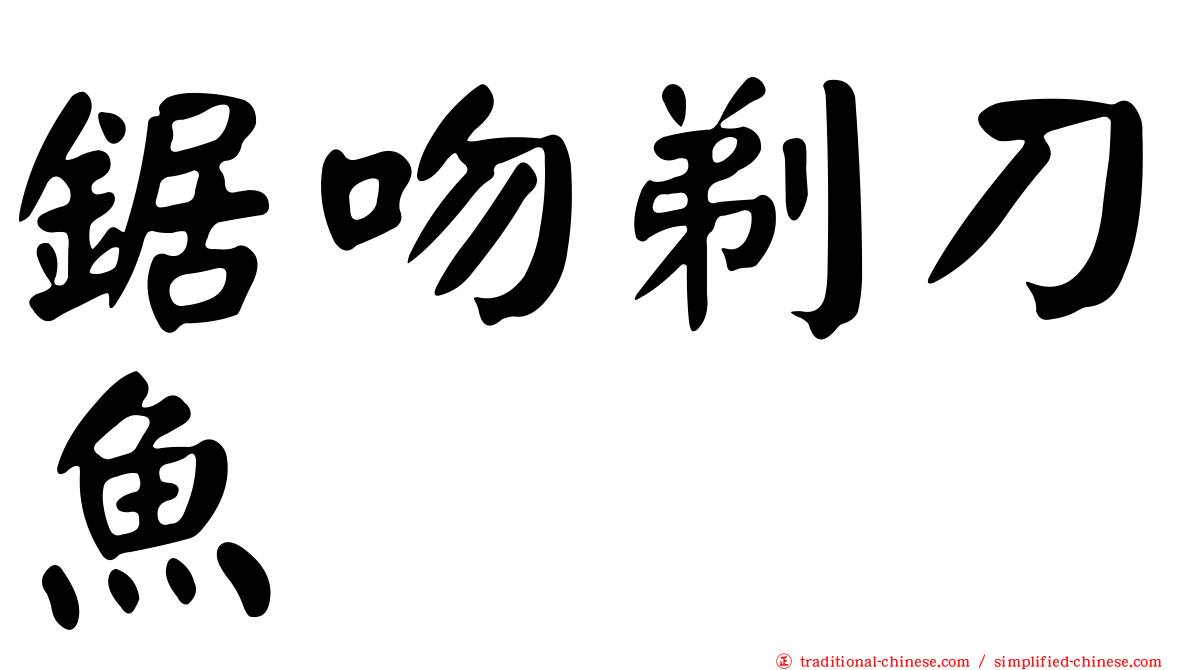 鋸吻剃刀魚