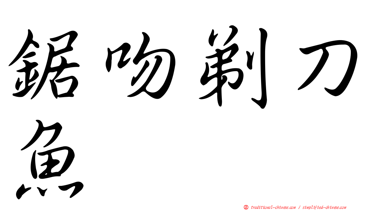 鋸吻剃刀魚