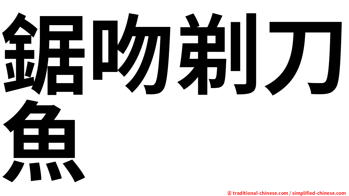 鋸吻剃刀魚