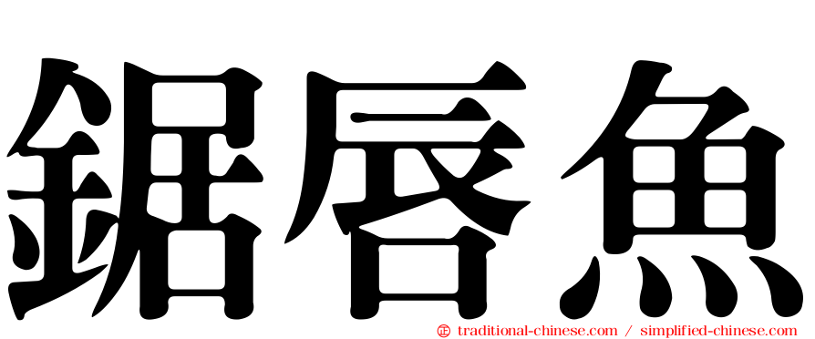 鋸唇魚