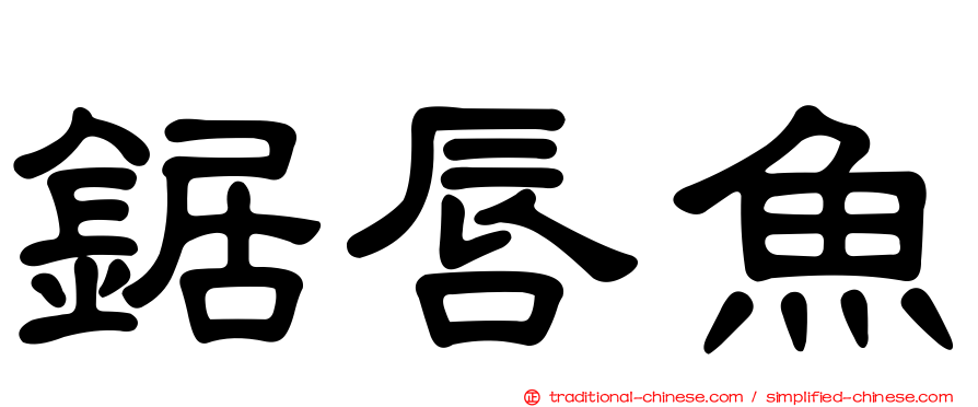 鋸唇魚