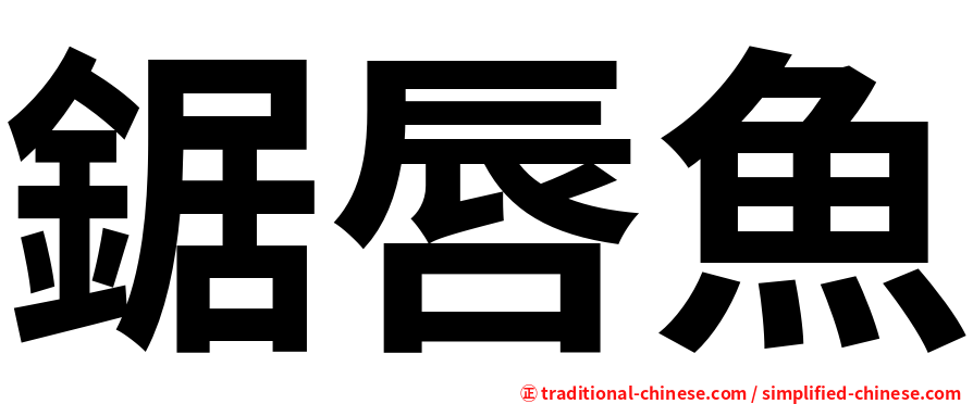 鋸唇魚