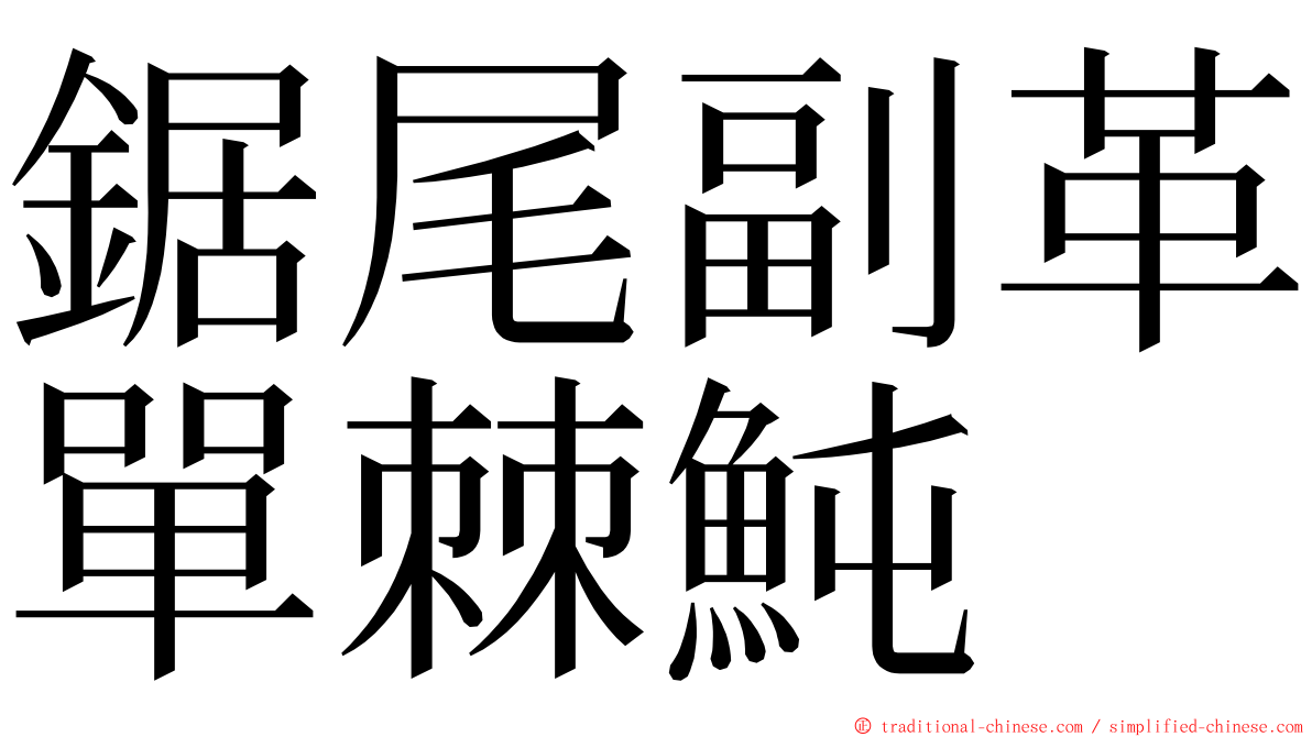 鋸尾副革單棘魨 ming font