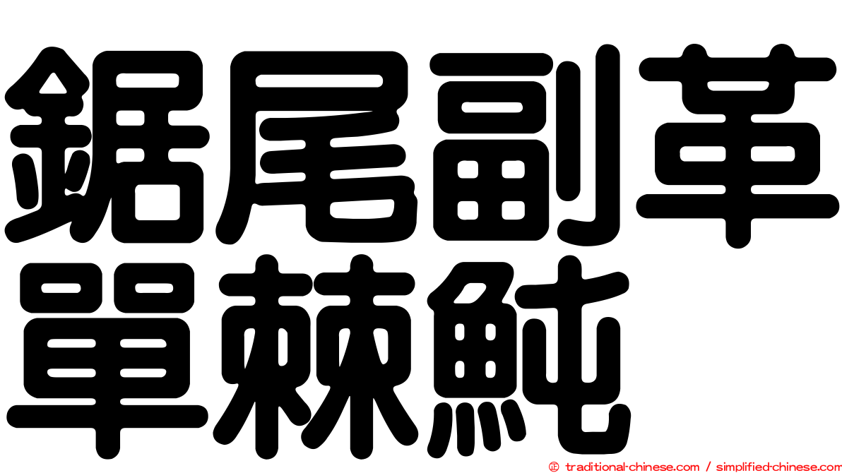 鋸尾副革單棘魨