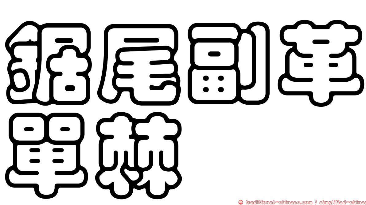鋸尾副革單棘魨