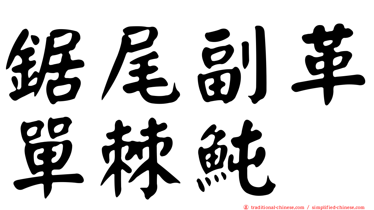 鋸尾副革單棘魨