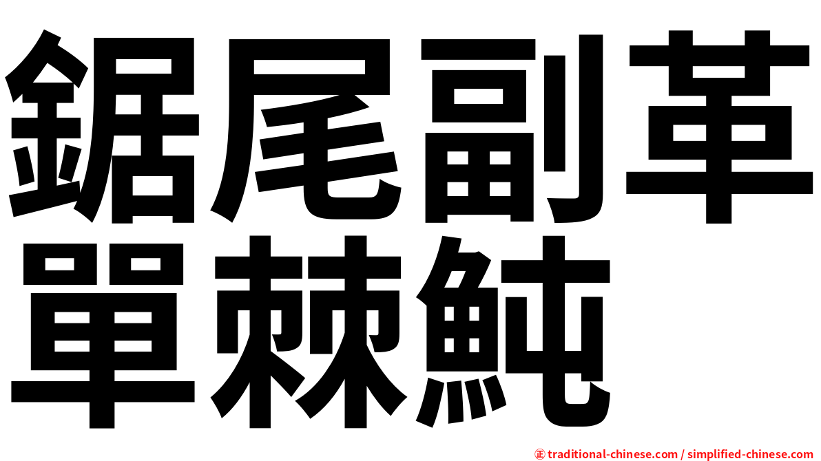 鋸尾副革單棘魨