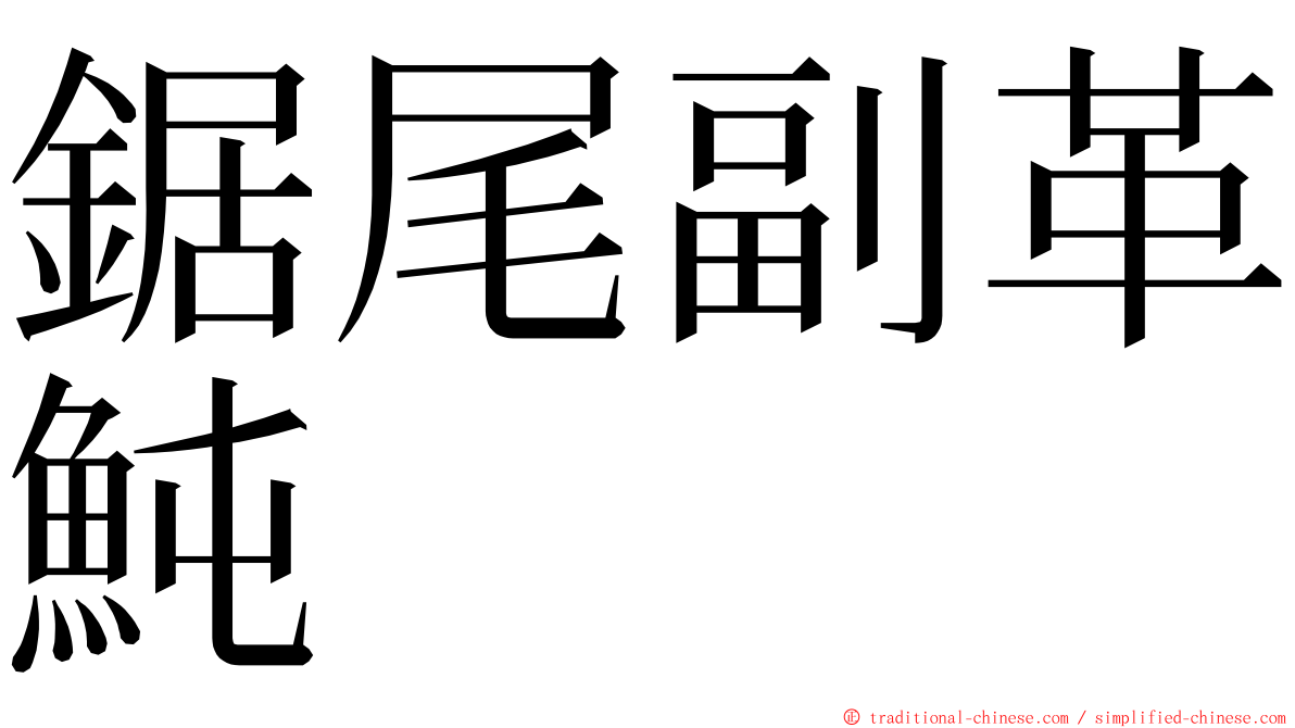 鋸尾副革魨 ming font