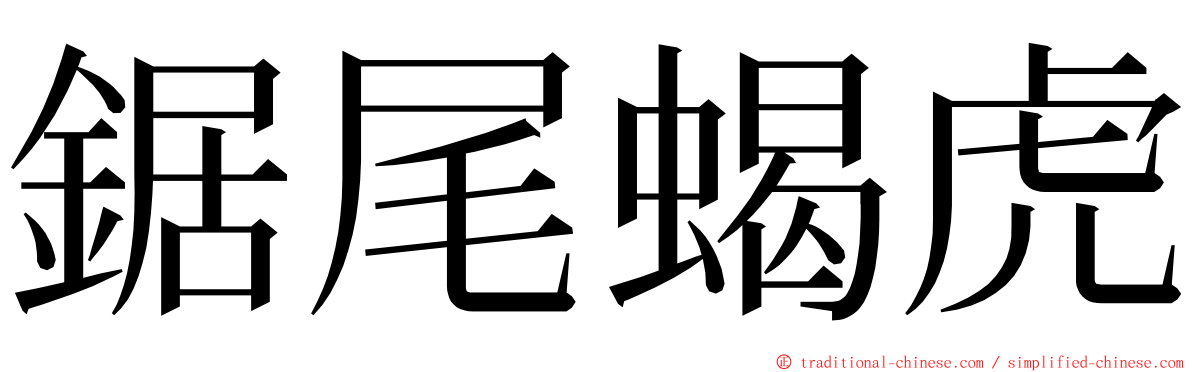 鋸尾蝎虎 ming font