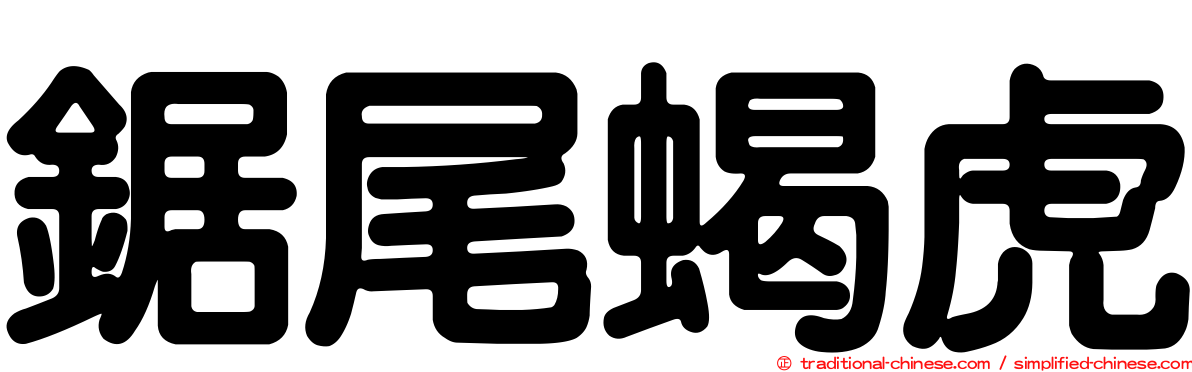 鋸尾蝎虎