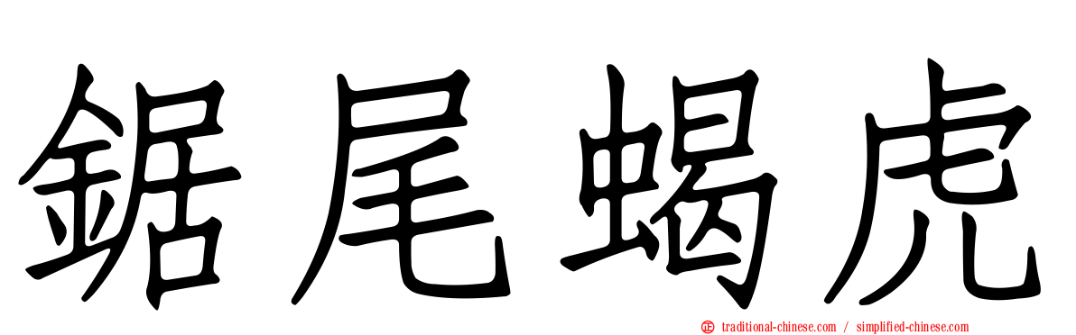 鋸尾蝎虎