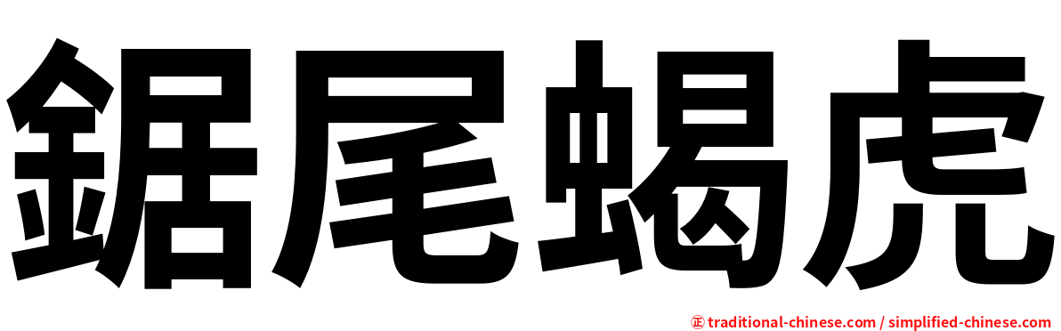 鋸尾蝎虎